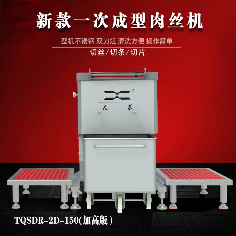 新款一次成型肉絲機(jī)（150刀具）